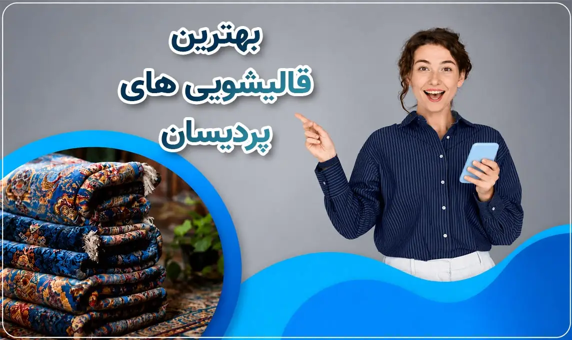 معرفی قالیشویی در پردیسان قم