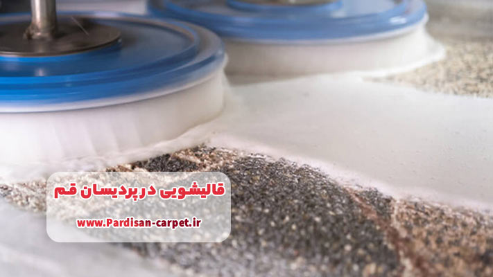 لیست بهترین قالیشویی ‌های فعال در پردیسان قم به همراه جزئیات خدمات