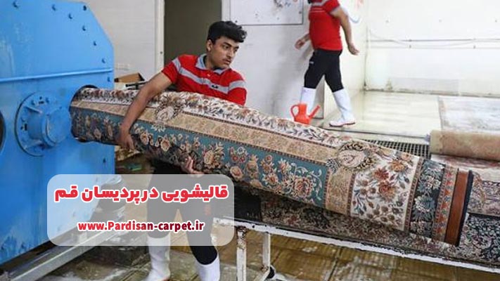 بسته‌های خدماتی متنوع برای نیازهای مختلف در قالیشویی پردیسان قم